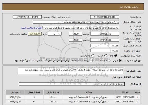 استعلام کالای مورد نظر این شرکت سماور گازی 8 لیتری و 6 لیتری لیتری ترجیحا عالی نسب مدل سهند میباشد 