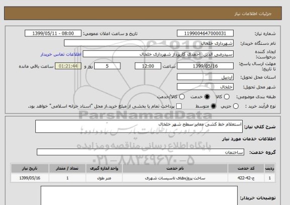 استعلام استعلام خط کشی معابر سطح شهر خلخال 