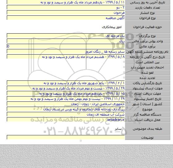 رپرگذاری رودخانه های زنجانرود و کینه ورس در استان زنجان