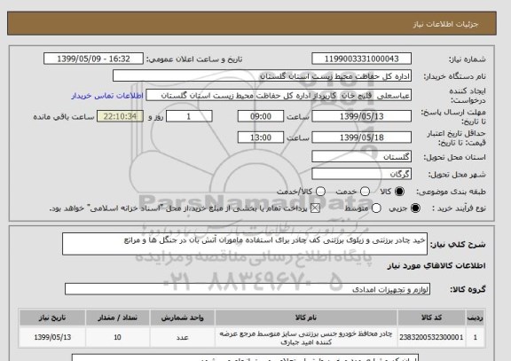 استعلام خید چادر برزنتی و زیلوی برزنتی کف چادر برای استفاده ماموران آتش بان در جنگل ها و مراتع