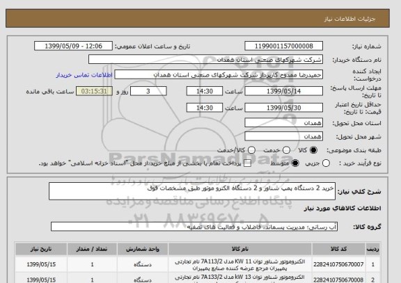 استعلام خرید 2 دستگاه پمپ شناور و 2 دستگاه الکترو موتور طبق مشخصات فوق 