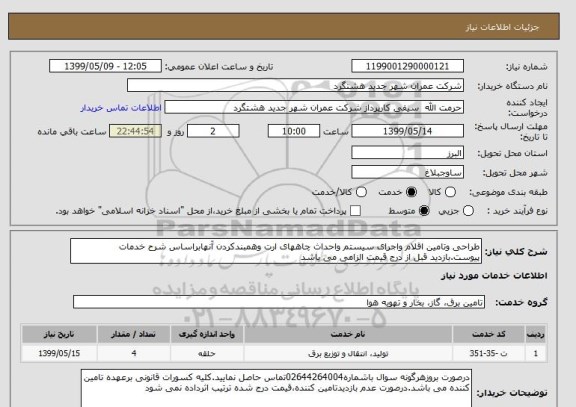 استعلام طراحی وتامین اقلام واجرای سیستم واحداث چاههای ارت وهمبندکردن آنهابراساس شرح خدمات پیوست.بازدید قبل از درج قیمت الزامی می باشد