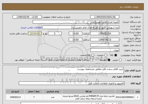 استعلام خرید اقلام سخت افزار مطابق مشخصات پیوست