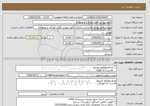 استعلام ویدئو پروژکتور ایپسون
هدست ای فورتک
طبق لیست پیوست