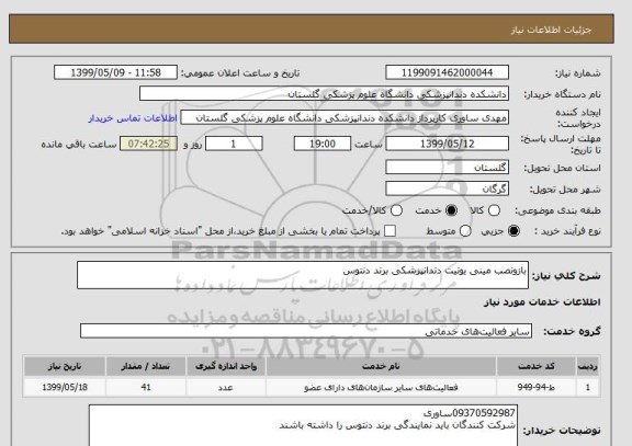 استعلام بازونصب مینی یونیت دندانپزشکی برند دنتوس