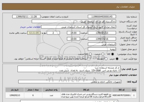 استعلام  از کد مشابه استفاده شد 
1- باتری یو پی اس  12v-26ah  سیلد اسید  به تعداد  شش عدد 