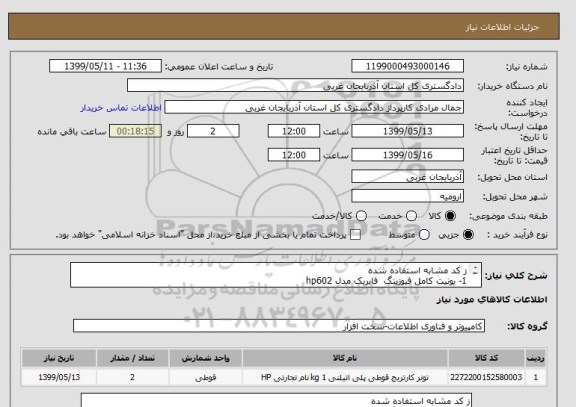 استعلام ز کد مشابه استفاده شده 
1- یونیت کامل فیوزینگ  فابریک مدل hp602
2- در  صورت نیاز به شماره تلفن 09214576551