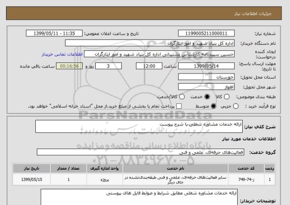 استعلام ارائه خدمات مشاوره شغلی با شرح پیوست