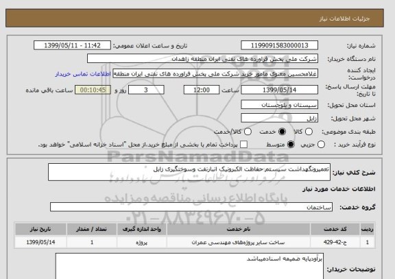 استعلام تعمیرونگهداشت سیستم حفاظت الکبرونیک انبارنفت وسوختگیری زابل