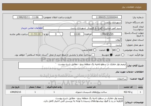 استعلام ترمیم نوار حفاری در سطح ناحیه یک منطقه پبنج - مطابق شرح پیوست