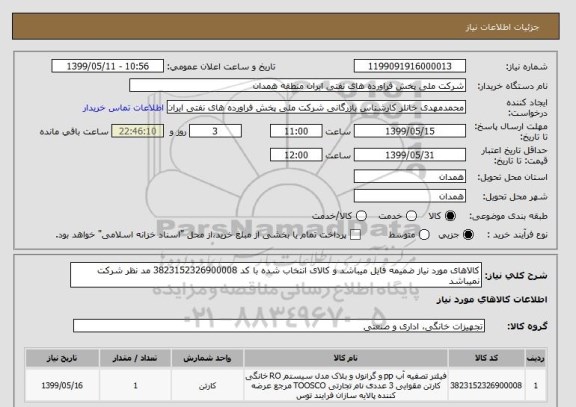 استعلام کالاهای مورد نیاز ضمیمه فایل میباشد و کالای انتخاب شده با کد 3823152326900008 مد نظر شرکت نمیباشد