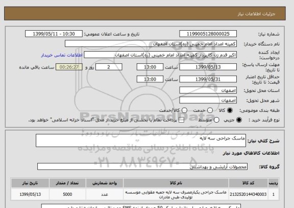 استعلام ماسک جراحی سه لایه 