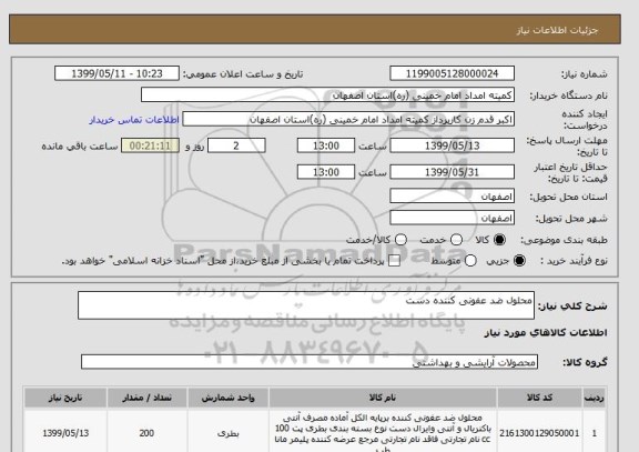 استعلام محلول ضد عفونی کننده دست 