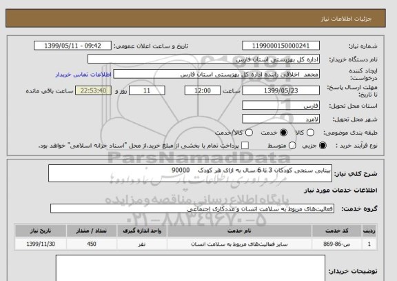 استعلام بینایی سنجی کودکان 3 تا 6 سال به ازای هر کودک    90000