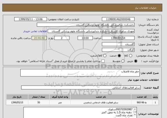 استعلام حفر چاه فاضلاب