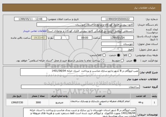 استعلام نصب ایزوگام در 8 شهر با زیر سازی مناسب و پرداخت  اسناد خزانه 1401/06/04 