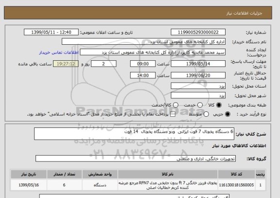 استعلام 6 دستگاه یخچال 7 فوت ایرانی  ودو دستگاه یخچال  14 فوت 