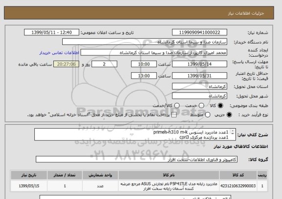 استعلام 1عدد مادربرد ایسوس primeh-h310 m-k
1عدد پردازنده مرکزی cori3
2عدد رم کینگستون DDR4-4GB
1عدد منبع تغذیه گرینGP380
1عدد DVD writer

