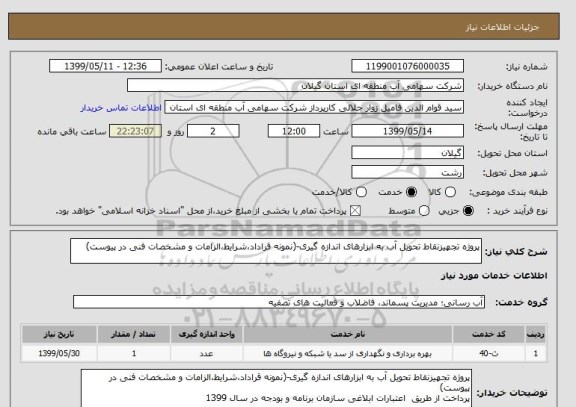 استعلام پروژه تجهیزنقاط تحویل آب به ابزارهای اندازه گیری-(نمونه قراداد،شرایط،الزامات و مشخصات فنی در پیوست)
