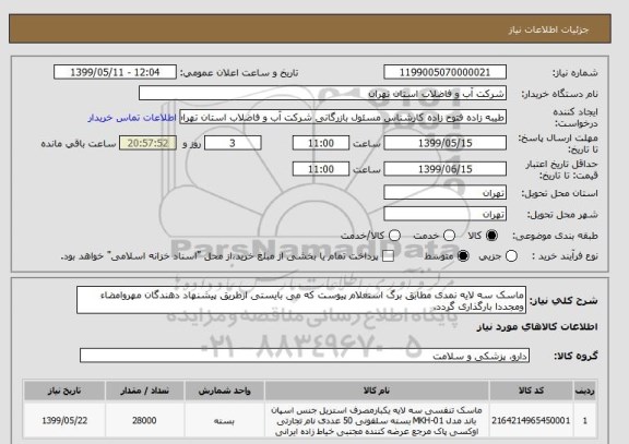 استعلام ماسک سه لایه نمدی مطابق برگ استعلام پیوست که می بایستی ازطریق پیشنهاد دهندگان مهروامضاء ومجددا بارگذاری گردد.