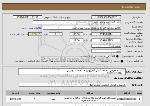 استعلام استعلام خرید 4 عدد کیس کامپیوتر با مشخصات پیوستی 
09379401416
تلفن 09128114534مسول فنی