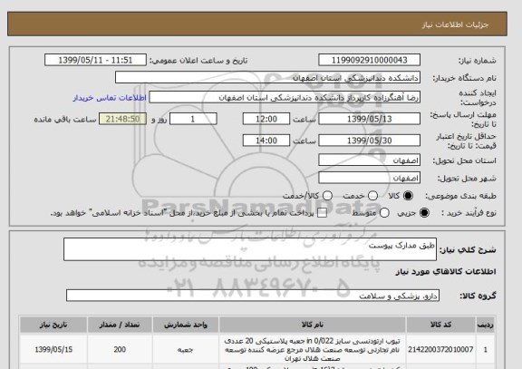 استعلام طبق مدارک پیوست