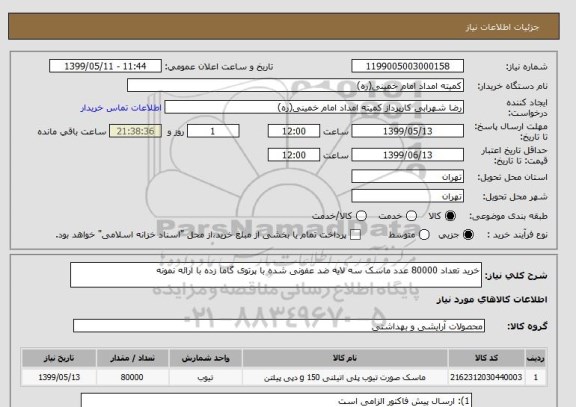 استعلام خرید تعداد 80000 عدد ماسک سه لایه ضد عفونی شده با پرتوی گاما زده با ارائه نمونه