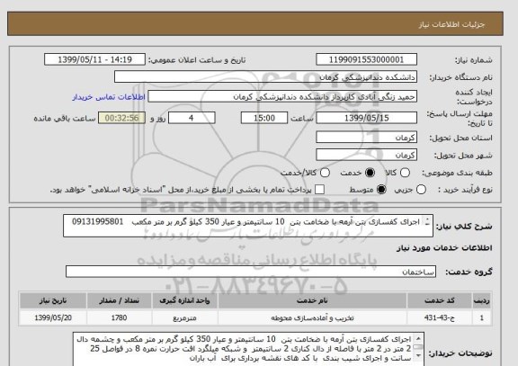 استعلام اجرای کفسازی بتن آرمه با ضخامت بتن  10 سانتیمتر و عیار 350 کیلو گرم بر متر مکعب   09131995801

