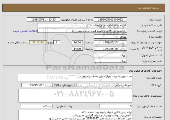 استعلام پمپ درین اسپیلت دیواری برابر مشخصات پیوست