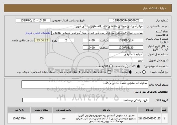 استعلام محلول ضد عفونی کننده سطوح و کف