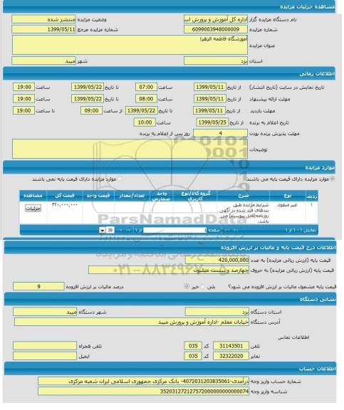 مزایده،مزایده  آموزشگاه فاطمه الزهرا 