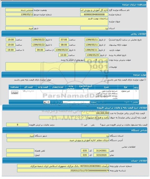 مزایده،مزایده ساختمان نهضت قدیم 