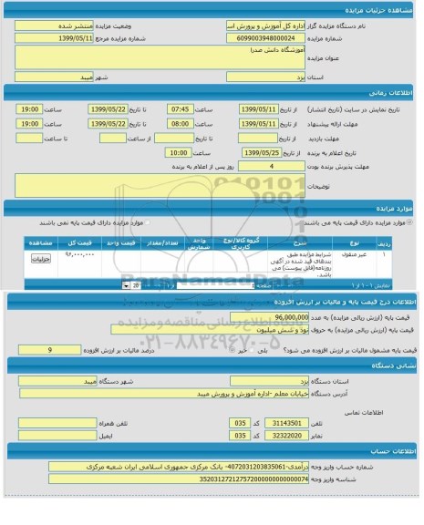 مزایده،مزایده  آموزشگاه دانش صدرا 