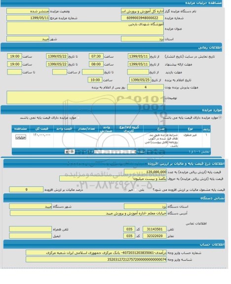 مزایده،مزایده آموزشگاه شهدای صدرا 