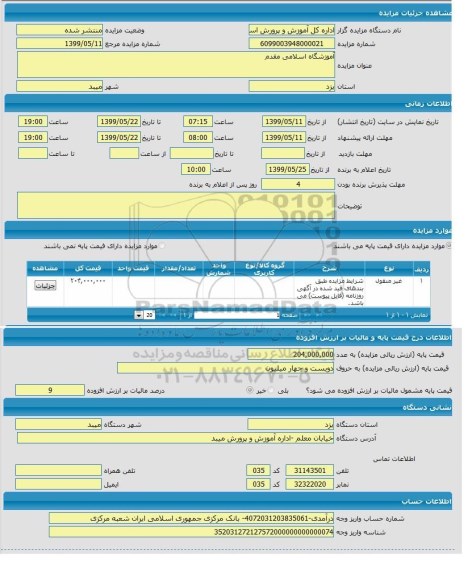 مزایده،مزایده آموزشگاه اسلامی مقدم 