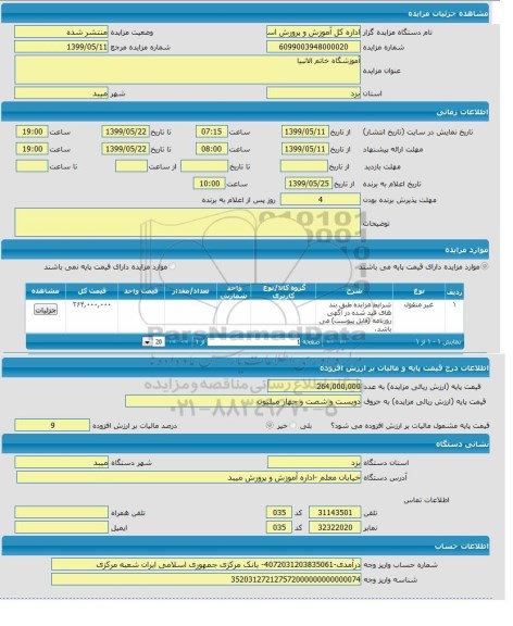 مزایده،مزایده آموزشگاه خاتم الانبیا 