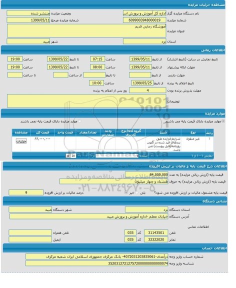 مزایده،مزایده آموزشگاه رجایی قدیم 