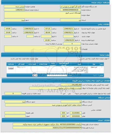 مزایده،مزایده آموزشگاه حسین فیروز 