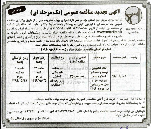 مناقصه ، مناقصه انجام فعالیت های توسعه و احداث در حوزه عمل مدیریت برق 