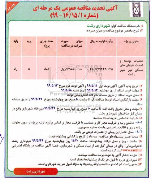 آگهی مناقصه عمومی , مناقصه​ عملیات توسعه و احداث خیابانهای مسکن مهر تجدید 