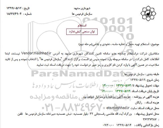 استعلام ,  استعلام تهیه ،حمل و تخلیه ماسه ، نخودی و بادامی(مرحله دوم)