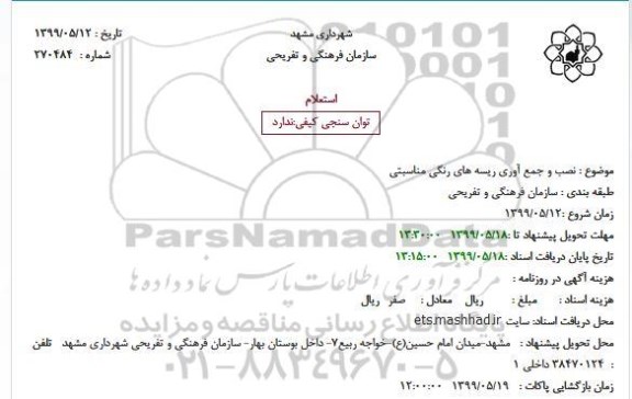 استعلام, استعلام نصب و جمع آوری ریسه های رنگی مناسبتی