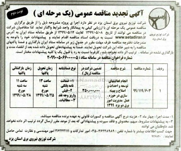 تجدید مناقصه ،تجدید مناقصه انجام فعالیت های توسعه و احداث در حوزه عمل مدیریت برق  نوبت دوم 