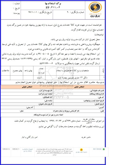 استعلام , استعلام خرید دکل 12 متری دوربین بهمراه بازو 