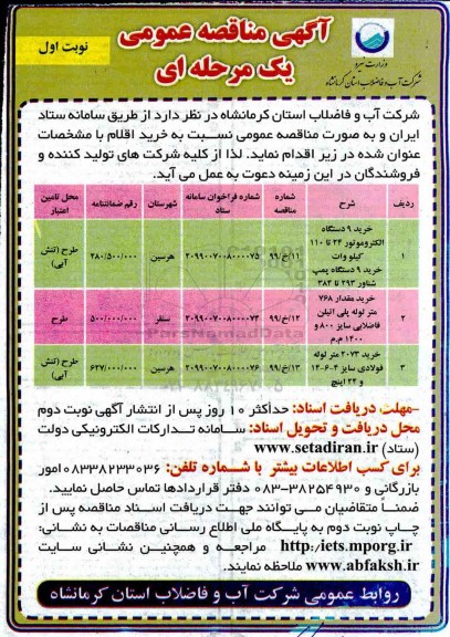 مناقصه عمومی ، مناقصه خرید 9 دستگاه الکتروموتور