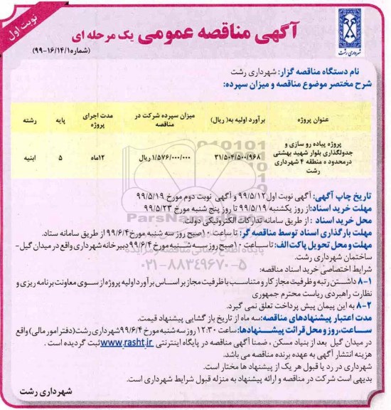 مناقصه , مناقصه پروژه پیاده روسازی و جدولگذاری 