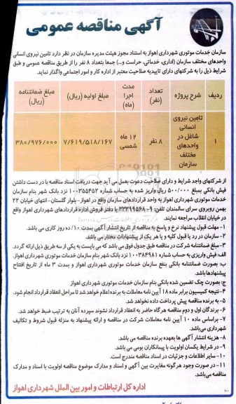 آگهی مناقصه عمومی , مناقصه تامین نیروی انسانی شاغل در واحدهای مختلف سازمان