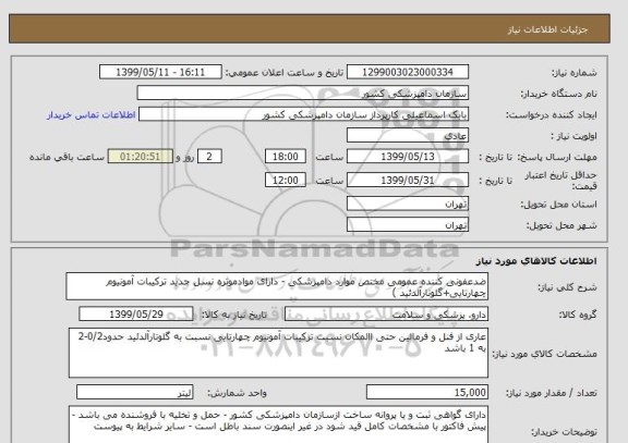 استعلام ضدعفونی کننده عمومی مختص موارد دامپزشکی - دارای موادموثره نسل جدید ترکیبات آمونیوم چهارتایی+گلوتارآلدئید )