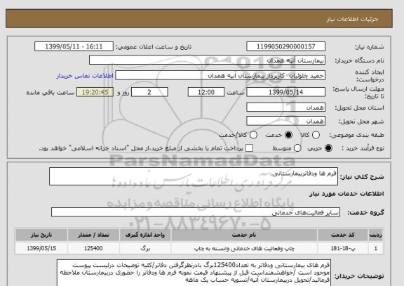 استعلام فرم ها ودفاتربیمارستانی