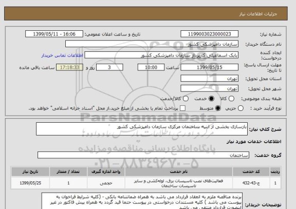 استعلام بازسازی بخشی از ابنیه ساختمان مرکزی سازمان دامپزشکی کشور 